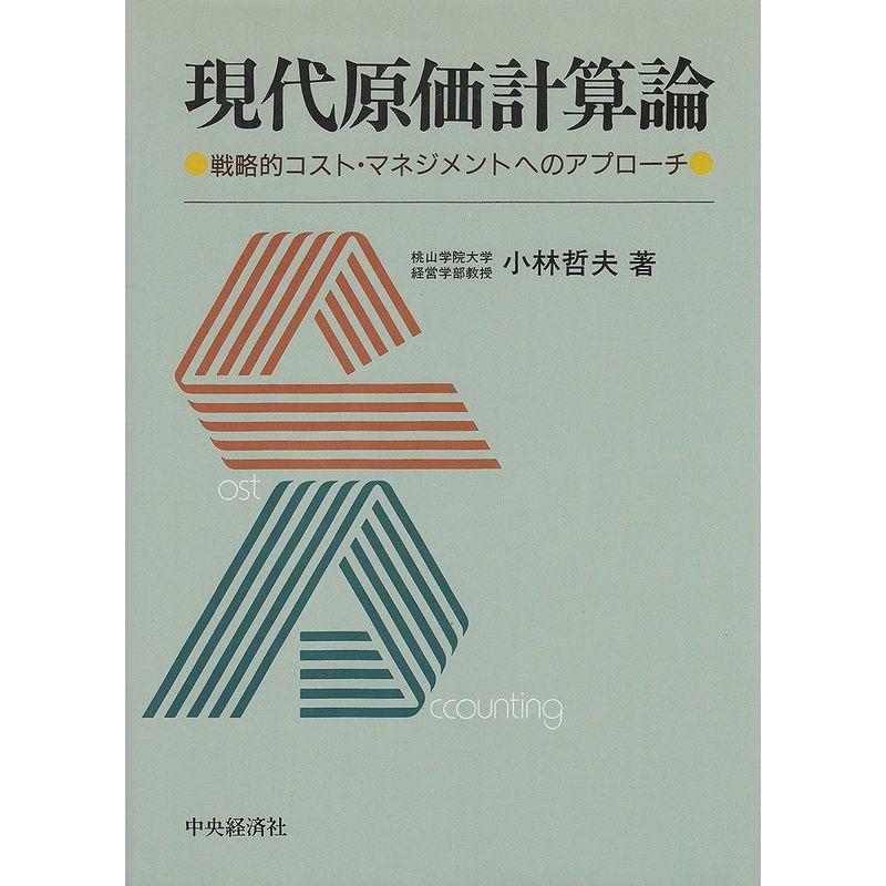 現代原価計算論?戦略的コスト・マネジメントへのアプローチ