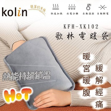 Kolin歌林 電暖袋.熱敷袋 KFH-XK102