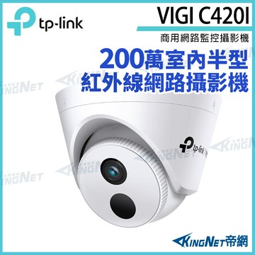 tp-link vigi c420i 200萬紅外線 半球監視器 poe 網路監控攝影機 ip ca