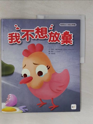 【書寶二手書T1／少年童書_Y2V】【品格教育繪本：相信自己／做足準備】我不想放棄_提利‧羅伯埃克特,  黃筱茵