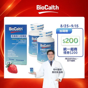 【百傲鈣】草莓口味咀嚼錠 (90顆X2瓶) 左旋四碳醣酸鈣吸收率95% 補鈣 關鍵 保健 -  贈統一超商200禮券