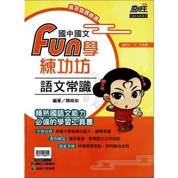 康軒 搶分王 國中國文 FUN學練功坊 語文常識 (適用七、八、九年級) 康軒國中輔材