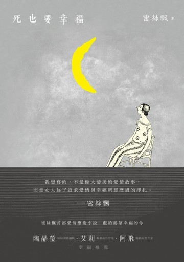 死也要幸福[二手書_普通]