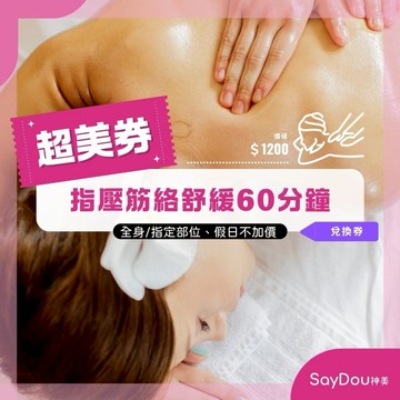 【全台多點 SayDou神美】 指壓筋絡舒緩60分鐘兌換券(假日不加價)