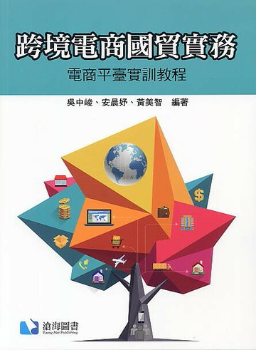跨境電商國貿實務 ：電商平台實訓教程  吳中峻 2020 滄海