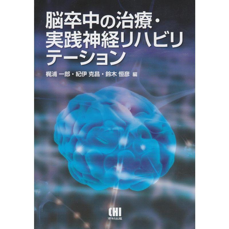 脳卒中の治療・実践神経リハビリテーション
