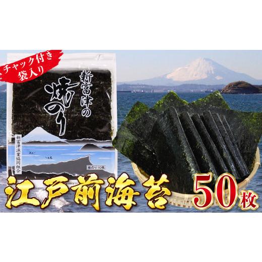 ふるさと納税 千葉県 富津市 新富津の焼のり5帖（10枚×5袋 計50枚）