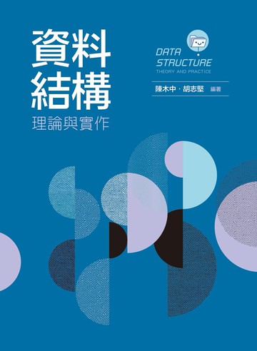 資料結構：理論與實作 (1版) 陳木中、胡志堅 2023 文京