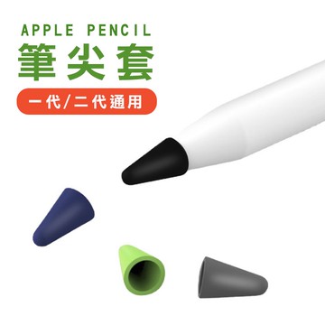 🔥隔日到貨🔥Apple Pencil 筆尖套 1代 2代 保護套 ipad筆套 筆頭 筆尖 矽膠 觸控筆套