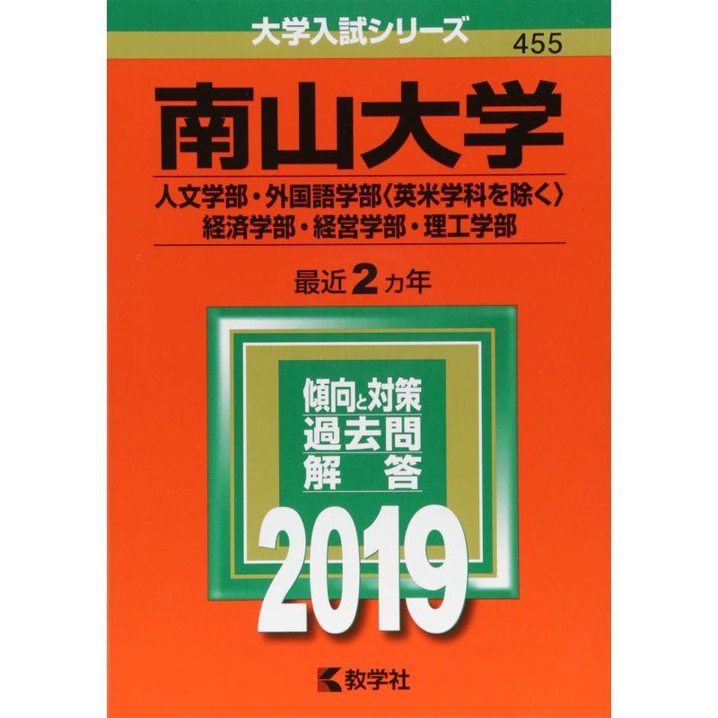 南山大学(人文学部・外国語学部〈英米学科を除く〉・経済学部・経営学部・理工学部) (2019年版大学入試シリーズ)