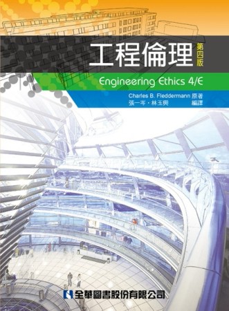 工程倫理（第四版）[二手書_良好]