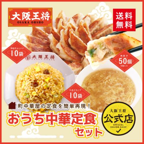 大阪王将 おうち中華定食セット(肉餃子50個、炒めチャーハン10袋、ふわとろたまごスープ10袋)