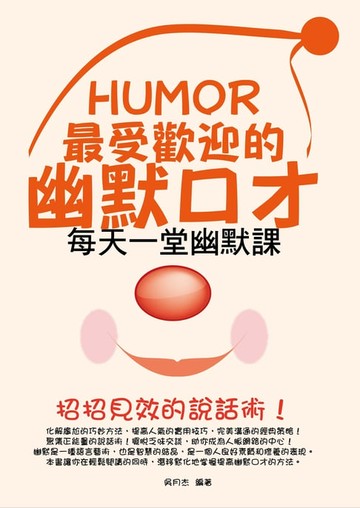 【電子書】最受歡迎的幽默口才：每天一堂幽默課