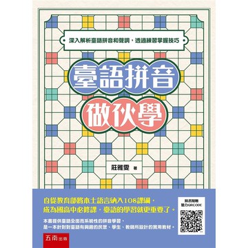 臺語拼音做伙學：深入解析臺語拼音和聲調，透過練習掌握技巧