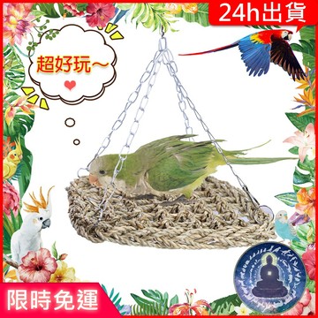【寵物覺醒24h出貨】鸚鵡玩具草編吊床藤蔓鸚鵡用品TropicalPlanet熱帶星球