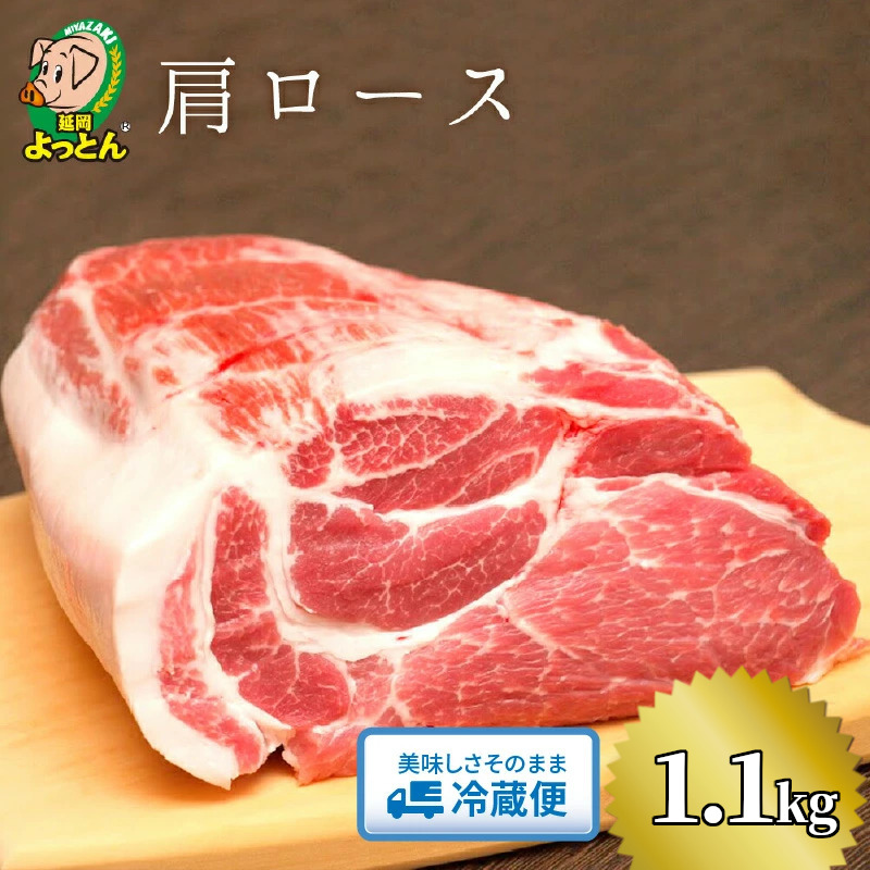 延岡よっとん　肩ロース　ブロック約1.1kg　N003-ZA330