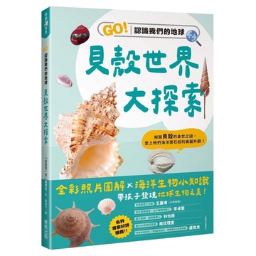 貝殼世界大探索：GO！認識我們的地球