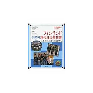 フィンランド中学校現代社会教科書 15歳市民社会へのたびだち