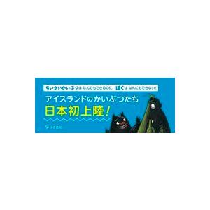 おおきいかいぶつはなかないぞ