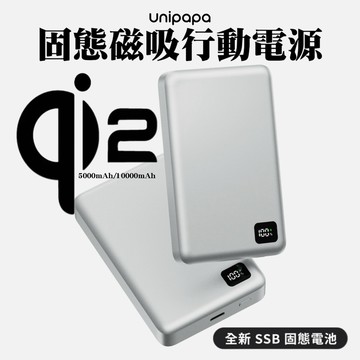 隔日到貨【Unipapa】固態磁吸行動電源 M1/M1+ (5000mAh/10000mAh) Qi2