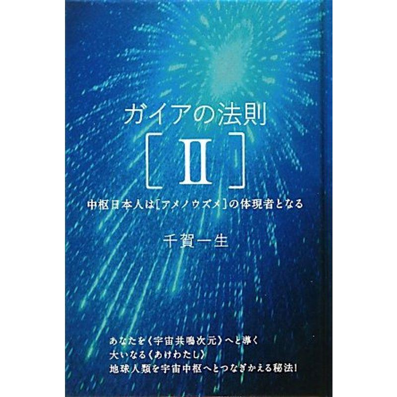 ガイアの法則II 中枢日本人はアメノウズメの体現者となる(超きらきら)