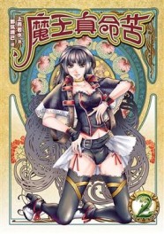魔王真命苦（2）