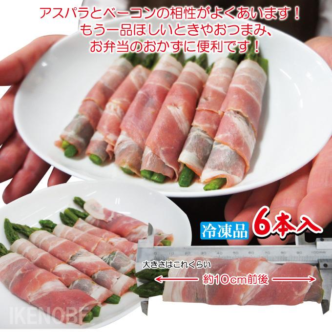 お弁当の大人気 アスパラベーコン巻140ｇ(6本入)冷凍 おかず 巻き巻き おつまみ お取り寄せグルメ