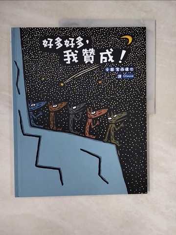 【書寶二手書T1／少年童書_ZLB】好多好多，我贊成！_宮西達也