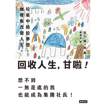 回收人生，甘啦！_Readmoo 讀墨電子書