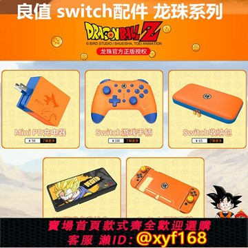 {保固一年 可打統編}良值switch保護殼充電器 搖桿帽卡盒 NS保護套OLED收納包龍珠配件