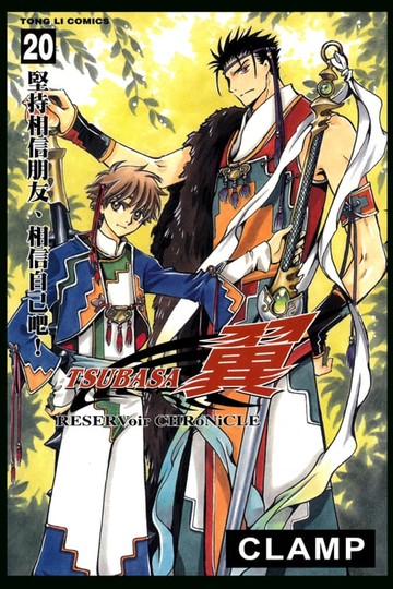 【電子書】TSUBASA－翼－ (20)