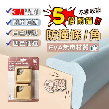 PeNi培婗 EVA 防撞條【耐咬皮紋】防撞角 防撞貼 桌腳防撞貼 防撞邊條 桌子防撞條