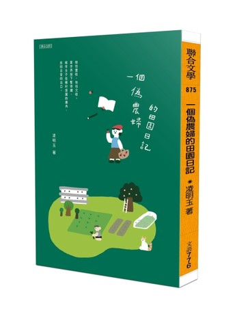 一個偽農婦的田園日記[二手書_近全新]