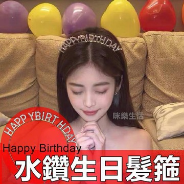 生日派對必備！水鑽生日髮箍 生日快樂字樣髮圈 拍照道具 網紅款頭飾 生日佈置 派對飾品 韓系髮飾 台灣現貨 禮物推薦
