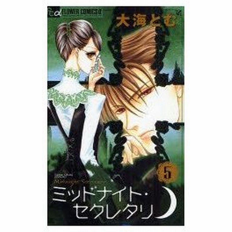 新品本 ミッドナイト セクレタリ 5 大海 とむ 著 通販 Lineポイント最大0 5 Get Lineショッピング