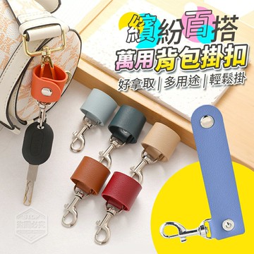 現貨~繽紛百搭好拿取萬用背包掛扣  (2入一組)尺寸：約10*2.5*4.2cm 材質：鋅合金、PU皮 重量：約9克 款式：多種顏色/隨機出貨