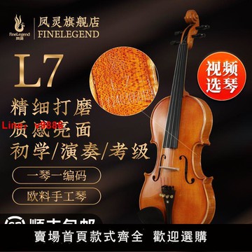 【台灣公司 超低價】鳳靈L7手工小提琴歐料演奏考級進口專業級暑假兒童成人入門樂器