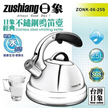 【日象】經典不鏽鋼鳴笛壺2.5L(ZONK-06-25S)
