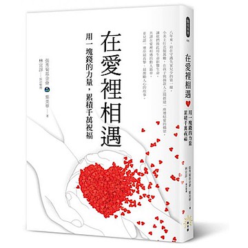 在愛裡相遇