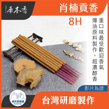 【原木香】貢香 肖楠貢香 小貢香 和牛級重油肖楠木製作 尺六 梢楠香 大貢香 原木香