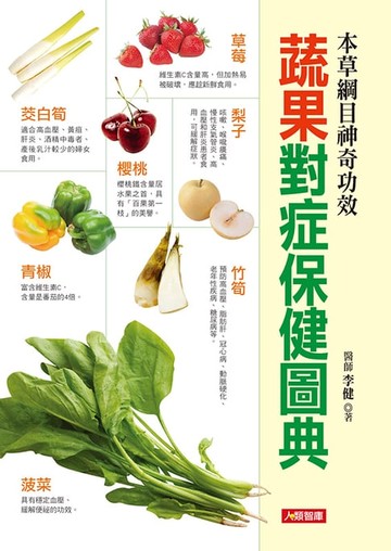 【電子書】蔬果對症保健圖典