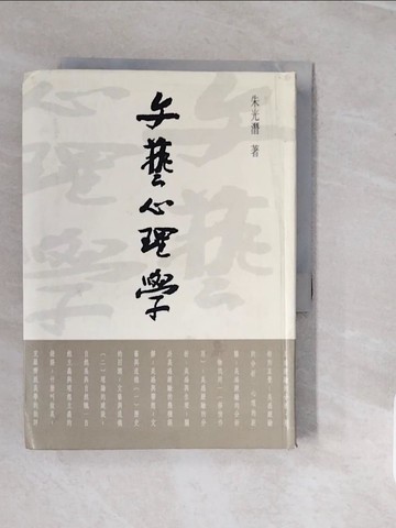 【書寶二手書T3／心理_V3W】文藝心理學_朱光潛