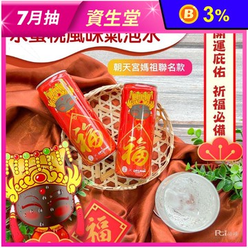 【北港朝天宮X Lets Drink】水蜜桃風味氣泡水(330mlX24瓶/箱)