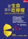 當生命請你吃檸檬[二手書_普通]