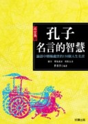 孔子名言的智慧[二手書_普通]