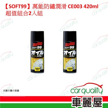 【SOFT99】萬能防鏽潤滑 CE003 420ml 超值組合2入組(車麗屋)