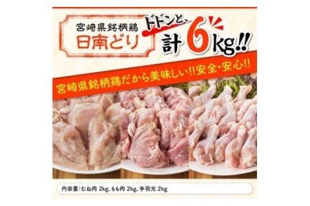 宮崎県産 鶏肉 もも肉＆むね肉＆手羽元 3種セット 6kg 国産鶏肉 九州産鶏肉 宮崎県産鶏肉 若鶏 日南どり