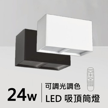 智能方形吸頂筒燈｜H05-JBR-30163-DM、30164-DM