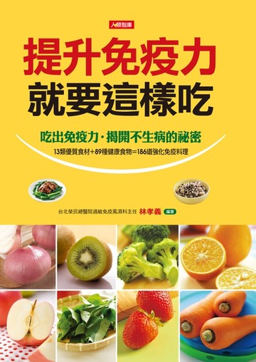 【電子書】提升免疫力就要這樣吃