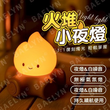 [現貨隔日配 長效續行溫暖柔光] 小夜燈 夜燈 火堆小夜燈 質感小夜燈 [NL01]